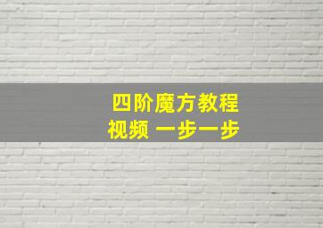 四阶魔方教程视频 一步一步